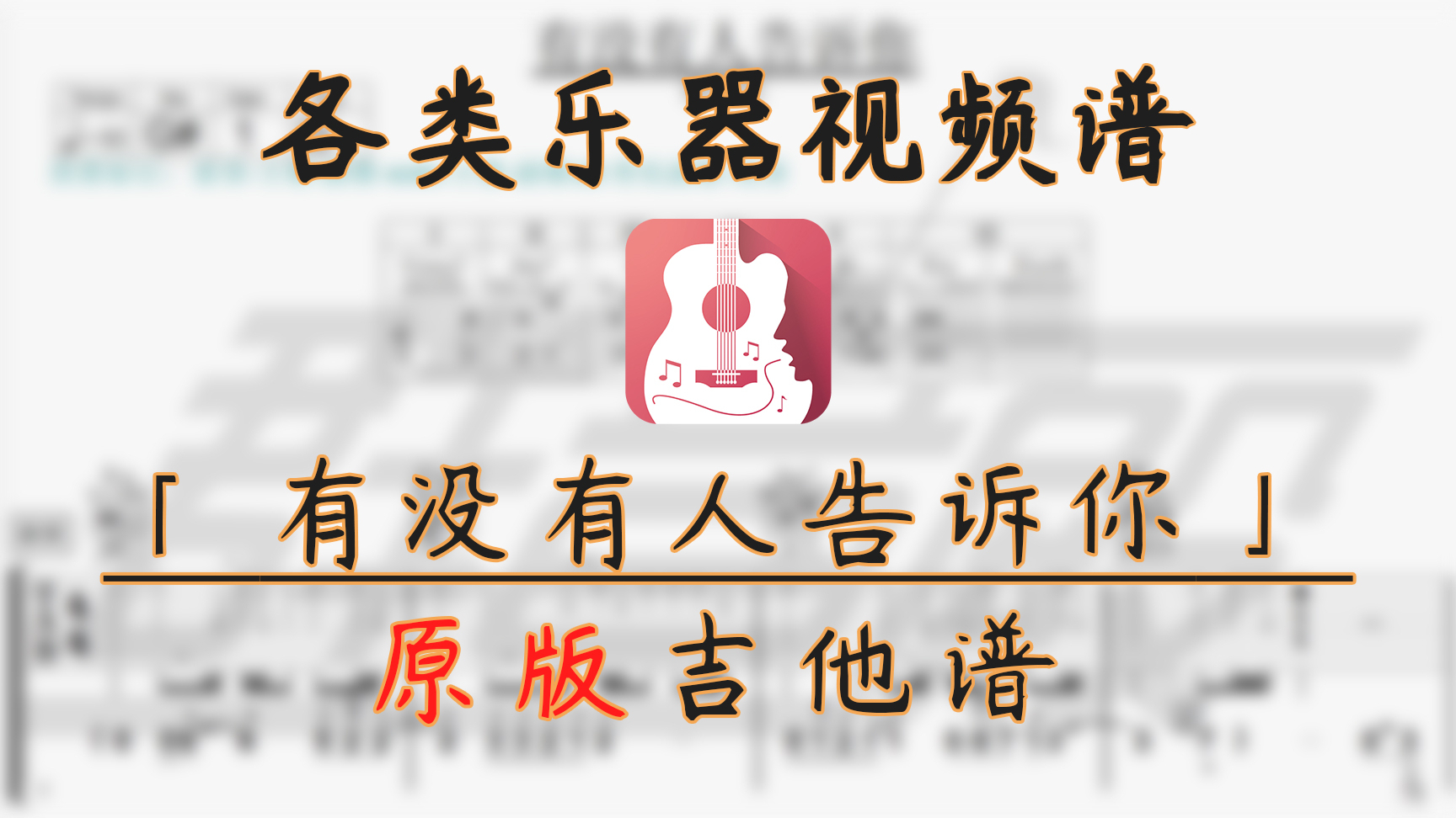 【吉他谱】有没有人告诉你 (陈楚生) 5★难度